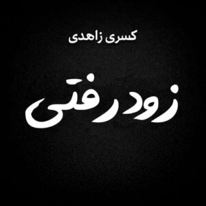 دانلود آهنگ کسری زاهدی به نام زود رفتی